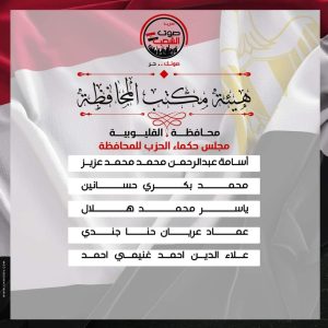 الأمانة المركزية لحزب صوت الشعب تعلن تشكيل القليوبية