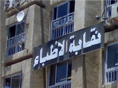 فتح باب الترشيح لانتخابات التجديد النصفي لمجلس نقابة الأطباء بالقليوبية فتح باب الترشيح لانتخابات التجديد النصفي لمجلس نقابة الأطباء بالقليوبية