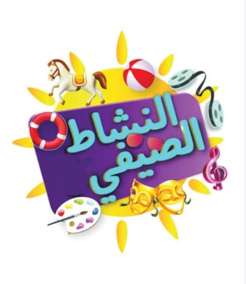 بدء النشاط الصيفي غدا بمجمع الشبان ببنها