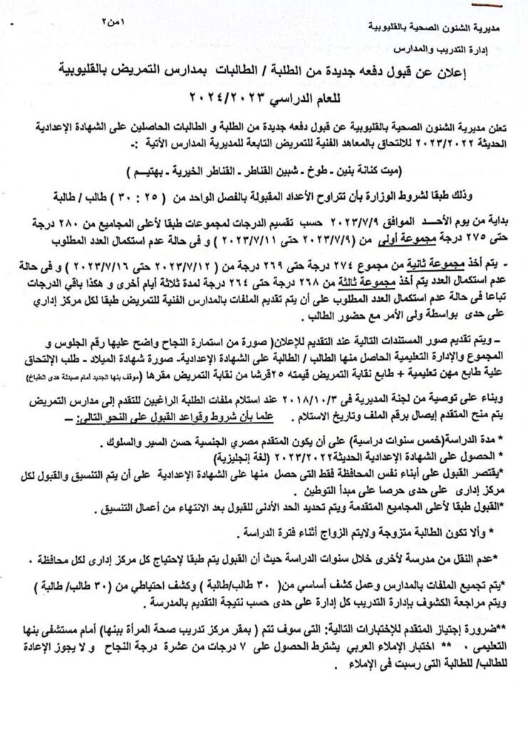 خريطة مدارس التمريض بالقليوبية.. الشروط المطلوبة