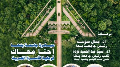 جامعة بنها تطلق مبادرة "احنا معاك" لرعاية الأسرة المصرية جامعة بنها تطلق مبادرة "احنا معاك" لرعاية الأسرة المصرية