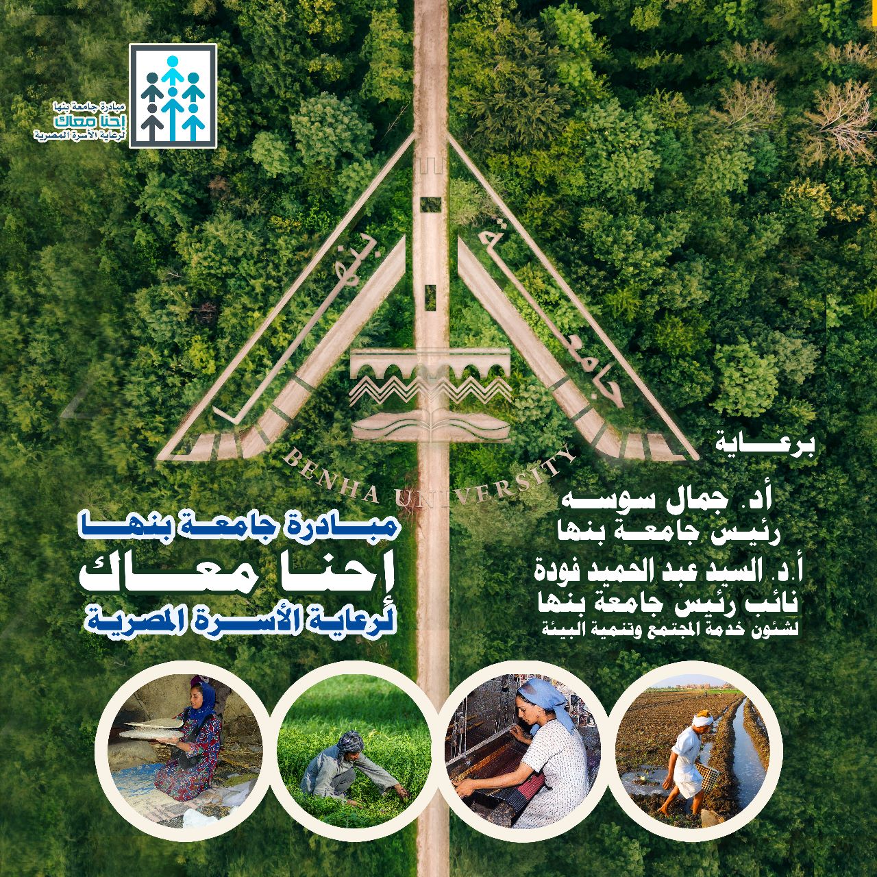 جامعة بنها تطلق مبادرة "احنا معاك" لرعاية الأسرة المصرية 