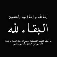 عزاء واجب في وفاة والدة الصحفي أشرف زيدان