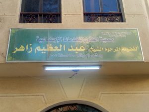 «مجول قريه العلم والثقافه» أبرز ابنائها الشيخ عبد العظيم زاهر