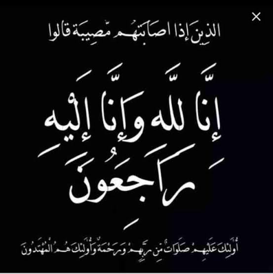 خالص العزاء في وفاة شقيق اللواء فوزي عبد ربه
