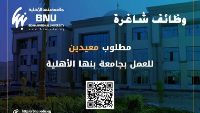 بدء تلقي طلبات الراغبين في التعاقد مع معيدين للعمل بكليات جامعة بنها الأهلية