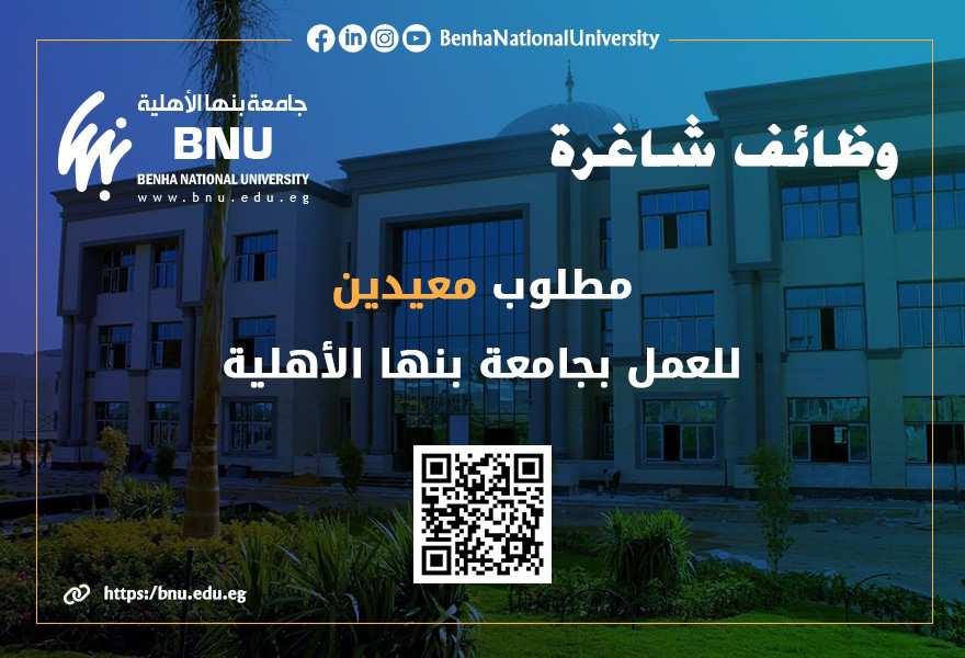 بدء تلقي طلبات الراغبين في التعاقد مع معيدين للعمل بكليات جامعة بنها الأهلية