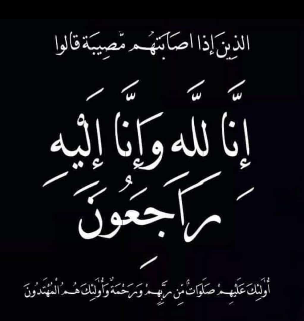 خالص العزاء في وفاة والدة آل صبرة في ترسا