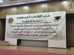 الشعب الجمهوري يكرم أوائل الشهادات الثانوية العامة والأزهرية