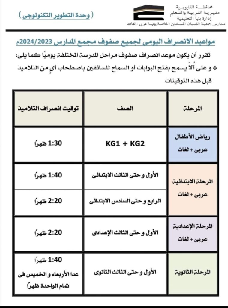 شبان بنها  تعلن عن أيام حضور الطلاب للعام الدراسي الجديد