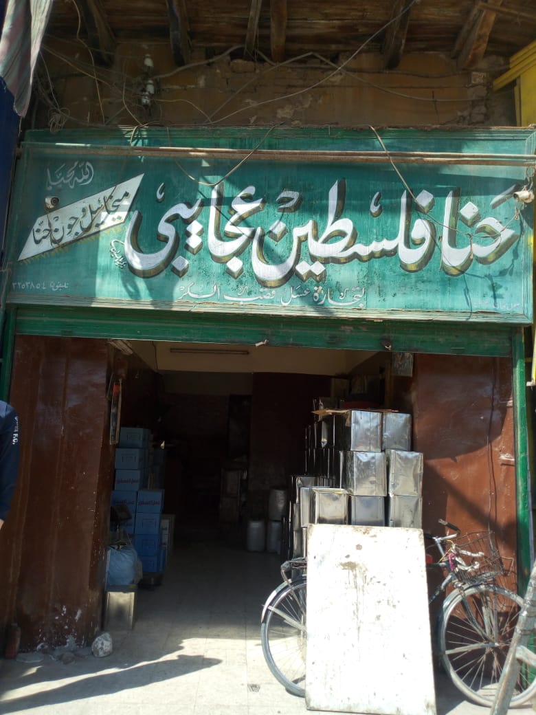 أسرار العسل الأسود والطحين من أقدم محل ببنها "حنا فلسطين"