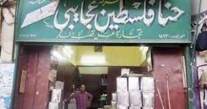 أسرار العسل الأسود والطحين من أقدم محل ببنها "حنا فلسطين"