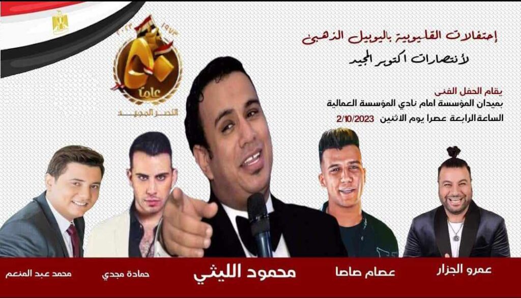 اليوم .. حفل ضخم احتفالا بالذكرى الـ 50 لانتصارات حرب أكتوبر بميدان المؤسسة بشبرا 