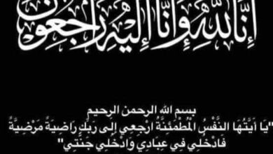 خالص العزاء في وفاة والد الزميل هيثم بطاح