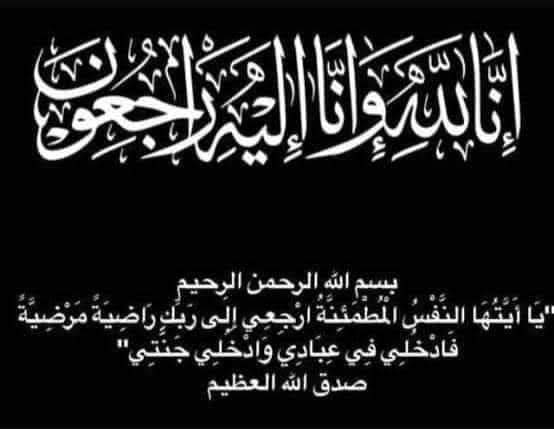 خالص العزاء في وفاة والد الزميل هيثم بطاح