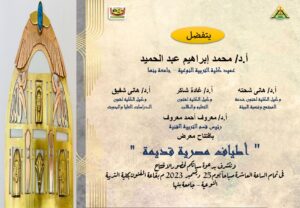 افتتاح معرض "أطياف مصرية قديمة" بكلية التربية النوعية ببنها