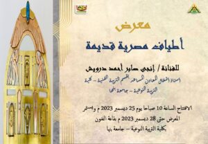 افتتاح معرض "أطياف مصرية قديمة" بكلية التربية النوعية ببنها