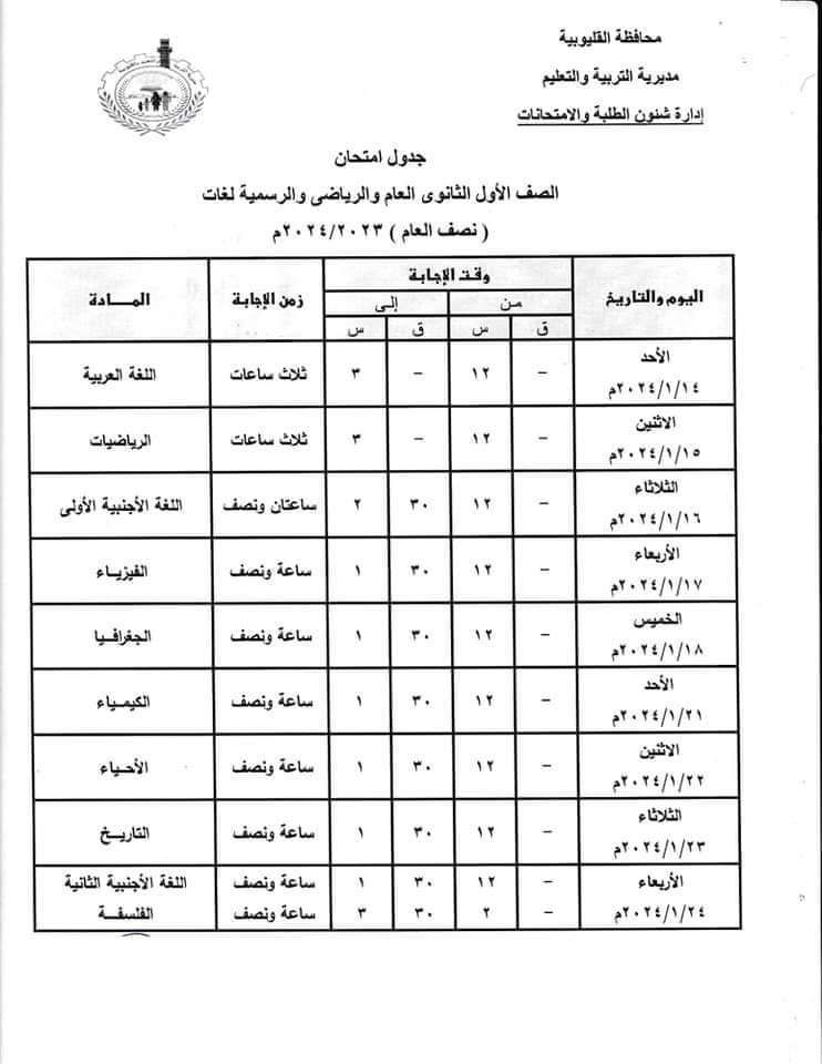 شبان بنها تنشر امتحانات نصف العام لطلابها