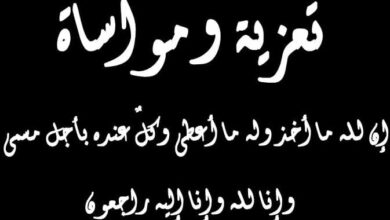 عزاء واجب والد الزميل مصطفى صابر