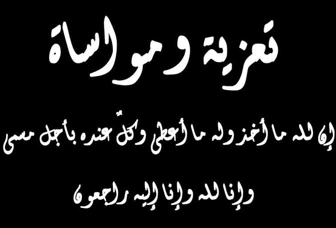 عزاء واجب والد الزميل مصطفى صابر