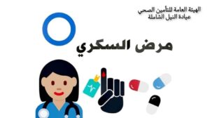 التأمين الصحي بالقليوبية يقيم حملات توعوية عن مرض السكري تحت شعار "لأنك سكر - أنت أحلى بدون سكر"