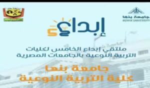 جامعة بنها تستضيف ملتقى الإبداع الخامس لكليات التربية النوعية
