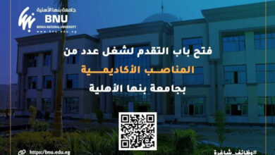 مجلس أمناء جامعة بنها الأهلية يعلن عن فتح باب التقدم للمناصب الأكاديمية بالجامعة مجلس أمناء جامعة بنها الأهلية يعلن عن فتح باب التقدم للمناصب الأكاديمية بالجامعة
