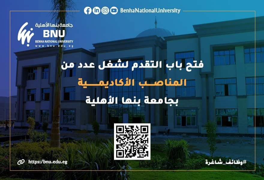 مجلس أمناء جامعة بنها الأهلية يعلن عن فتح باب التقدم للمناصب الأكاديمية بالجامعة مجلس أمناء جامعة بنها الأهلية يعلن عن فتح باب التقدم للمناصب الأكاديمية بالجامعة