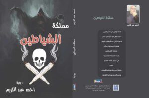 الكاتب الصحفي أحمد عبدالكريم يصدر روايته الجديدة «مملكة الشياطين»