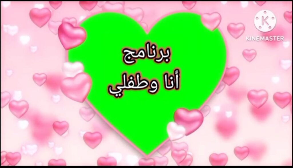حلقة جديدة من برنامج أنا وطفلي بشبان بنها 