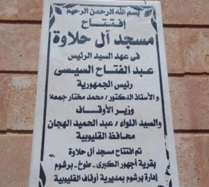 بلغت تكلفة تجديده 2 مليون جنيه.. افتتاح مسجد «آل حلاوة» بالقليوبية