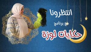 مواعيد البرامج الرمضانية بشبان بنها