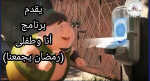 مواعيد البرامج الرمضانية بشبان بنها