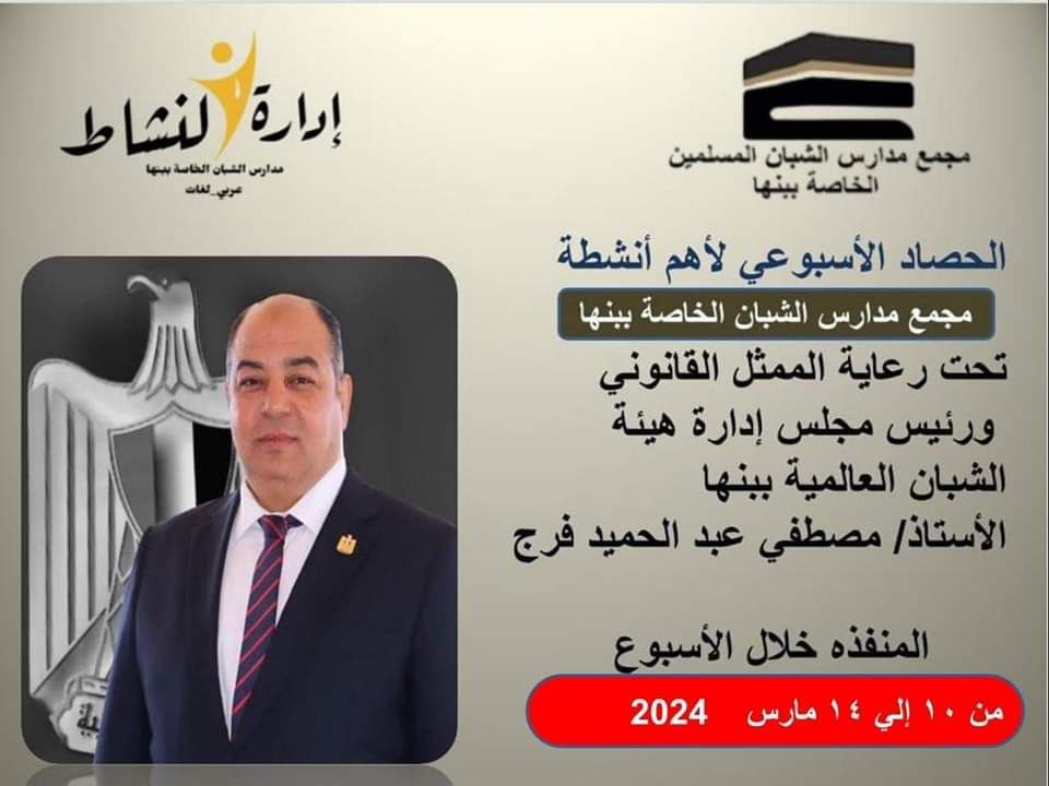الحصاد الاسبوعى لمجمع مدارس الشبان العالمية