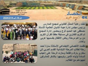 الحصاد الاسبوعى لمجمع مدارس الشبان العالمية