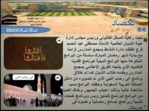 الحصاد الاسبوعى لمجمع مدارس الشبان العالمية