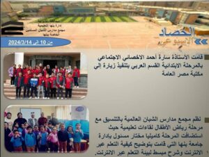 الحصاد الاسبوعى لمجمع مدارس الشبان العالمية