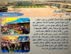 الحصاد الاسبوعى لمجمع مدارس الشبان العالمية