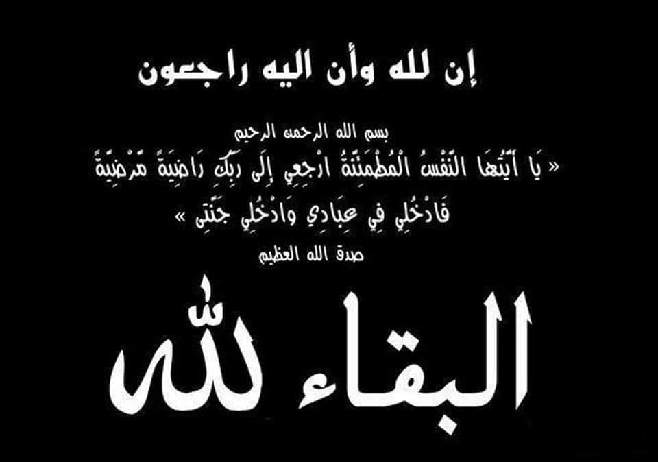 شبان بنها تنعي وفاة والد الزميلة فاطمة صلاح