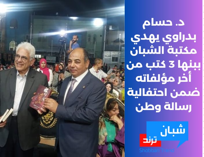 د. حسام بدراوي يهدي مكتبة الشبان ببنها 3كتب من أخر مؤلفاته ضمن احتفالية رسالة وطن
