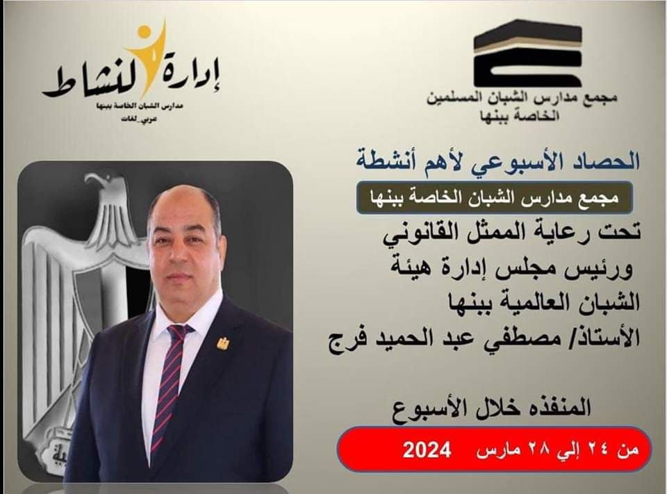 الحصاد الاسبوعى لمجمع مدارس الشبان العالمية الحصاد الاسبوعى لمجمع مدارس الشبان العالمية