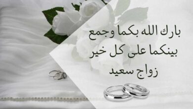 ألف مبروك الزفاف السعيد