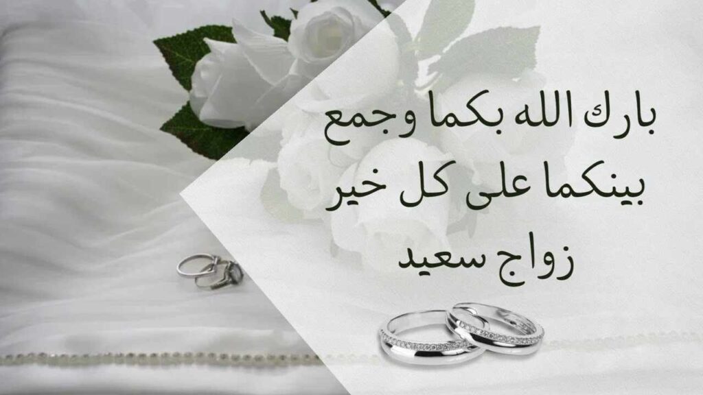 ألف مبروك الزفاف السعيد