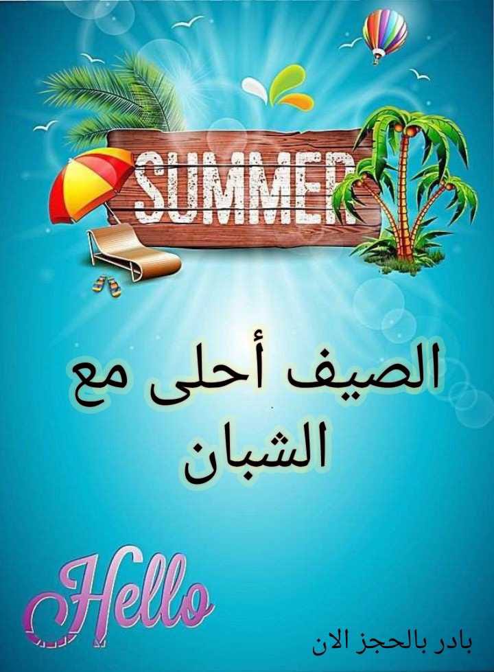 النشاط الصيفي مختلف بشبان بنها