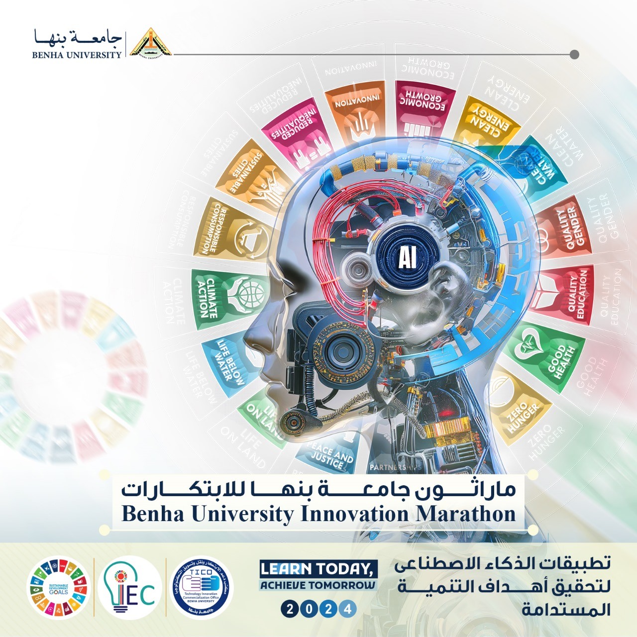 تطبيقات الذكاء الاصطناعي لتحقيق أهداف التنمية المستدامة".. ماراثون للابتكارات بجامعة بنها سبتمر 2024 تطبيقات الذكاء الاصطناعي لتحقيق أهداف التنمية المستدامة".. ماراثون للابتكارات بجامعة بنها سبتمر 2024