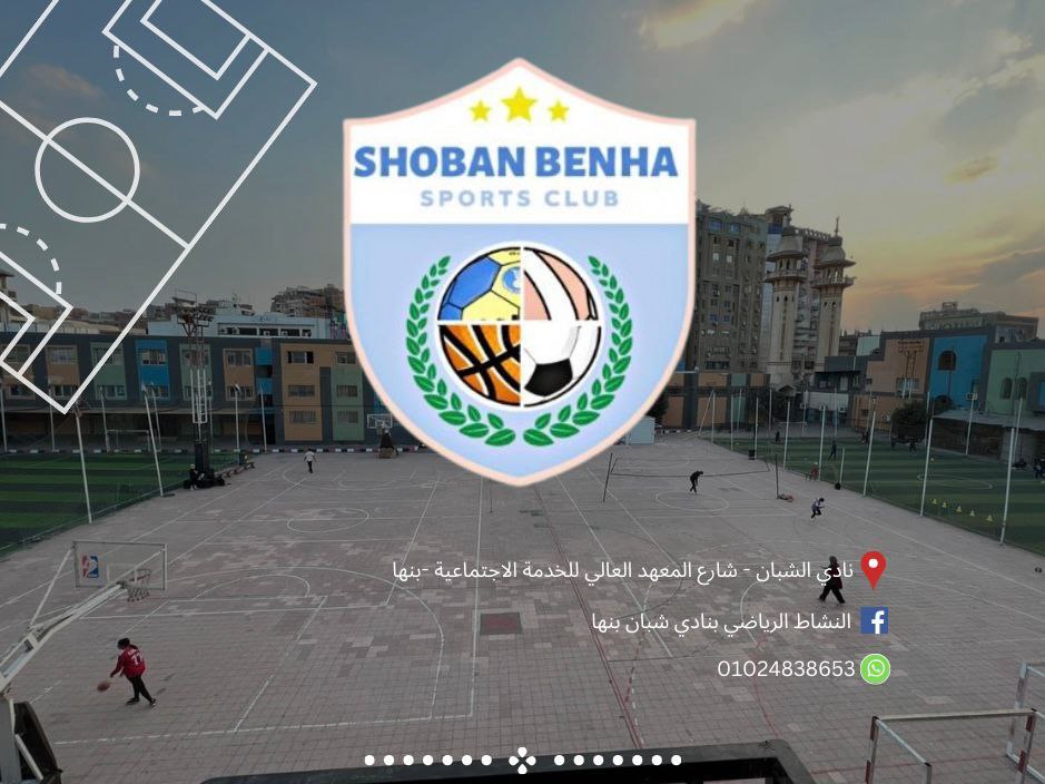 شبان بنها تفتح ابوابها للاعبيبن الجدد بكل الرياضات