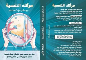 «مرآتك النفسية» كتاب جديد بالاسواق حول التطبيقات العلمية لإعادة إكتشاف النفس