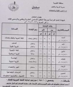 تعليم القليوبية تعلن تعديل جدول امتحان الإعدادية