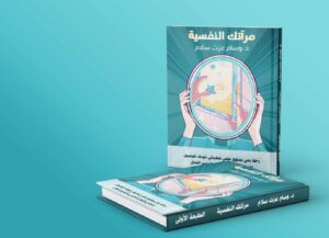 «مرآتك النفسية» كتاب جديد بالاسواق حول التطبيقات العلمية لإعادة إكتشاف النفس