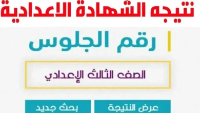 موعد إعلان نتيجة امتحانات الشهادة الإعدادية بالقليوبية